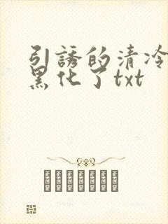 引诱的清冷男主黑化了txt封面