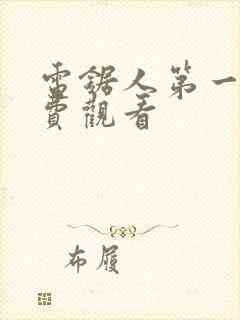 电锯人第一季免费观看