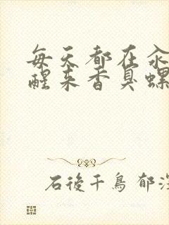 每天都在汆肉中醒来香臭螺蛳粉封面