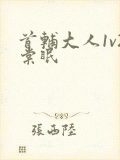 首辅大人1v2棠眠