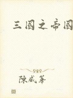 三国之帝国崛起