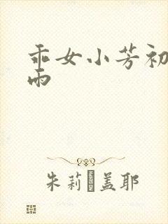 乖女小芳初尝云雨