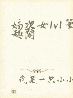 嫡次女1v1笔趣阁