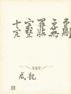 十宗罪免费阅读完整版无删减