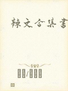 辣文合集书包网