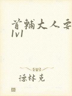 首辅大人要不够1v1