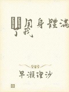 妽妽用身体满足了我