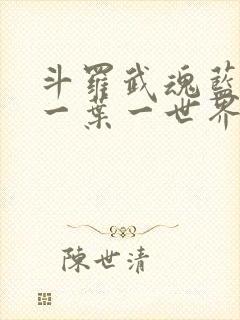 斗罗武魂蓝银草一叶一世界免费阅读