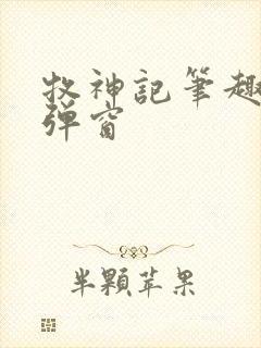 牧神记笔趣阁无弹窗