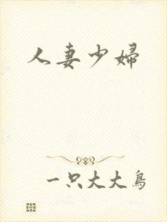 人妻少妇