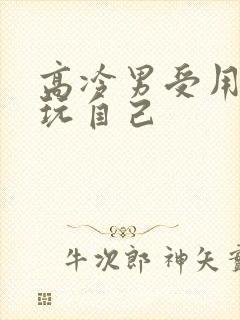 高冷男受用钢笔玩自己封面