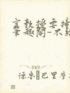 言教授要撞坏了笔趣阁-不给面子-鹧鸪哨封面