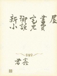 新御宅书屋自由小说免费