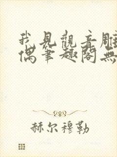 我见观音雕弦暮偶笔趣阁无弹窗封面