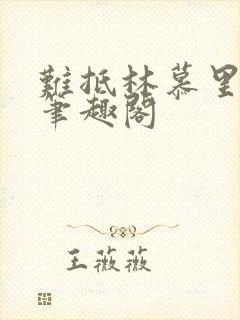 难抵林慕里靳遇笔趣阁