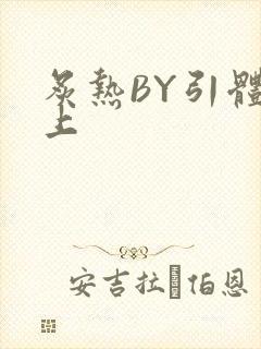 炙热BY引体向上