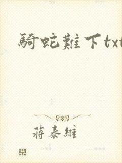 骑蛇难下txt
