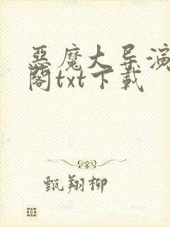 恶魔大导演笔趣阁txt下载封面