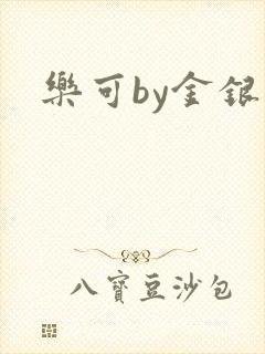 乐可by金银花
