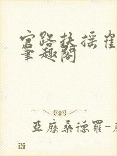 官路扶摇崔向东笔趣阁