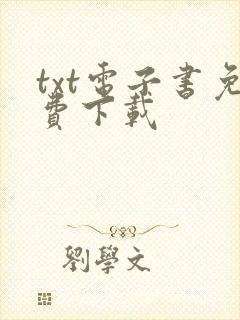 txt电子书免费下载