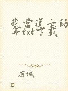 我当道士的那些年txt下载