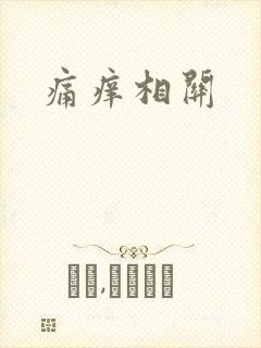 痛痒相关