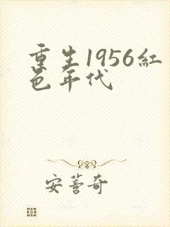 重生1956红色年代
