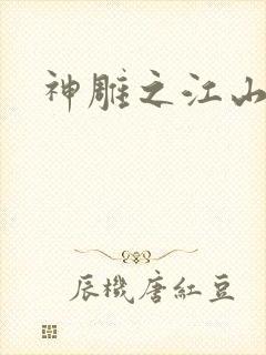 神雕之江山美人