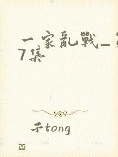 一家乱战_第07集封面