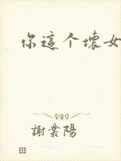 你这个坏女人封面