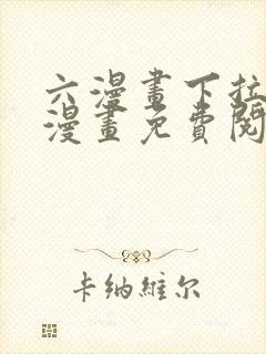 六漫画下拉式6漫画免费阅读入口