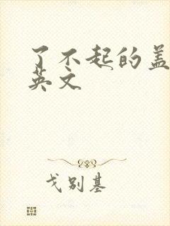 了不起的盖茨比英文