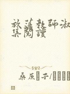 放荡教师淑敏全集阅读