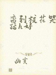 脔到校花哭h粗话h好