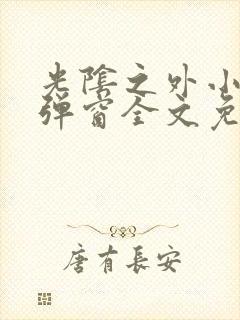 光阴之外小说无弹窗全文免费阅读