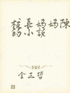 校长妈妈陈淑娴的小说