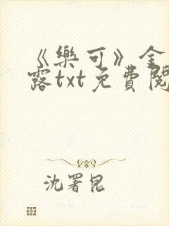 《乐可》金银花露txt免费阅读