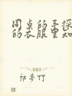 同桌的手探到我的衣服里知乎免费