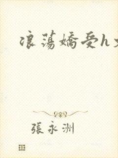 浪荡娇受h文