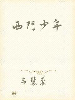 西门少年