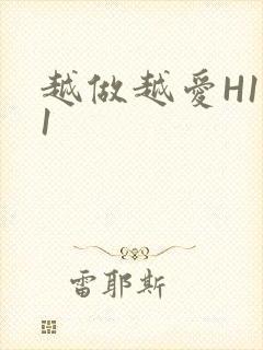 越做越爱H1V1