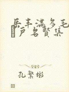 岳丰满多毛的大隂户名贤集封面