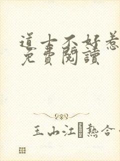 道士不好惹全文免费阅读封面