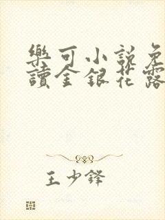 乐可小说免费阅读金银花露