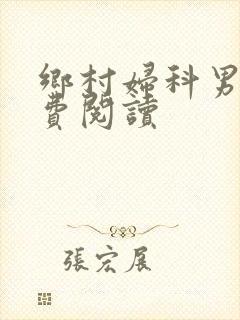 乡村妇科男医免费阅读