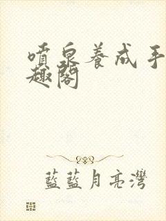 喷泉养成手册笔趣阁