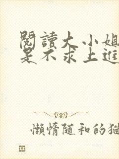 阅读大小姐她总是不求上进封面
