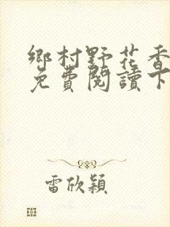 乡村野花香小说免费阅读下载