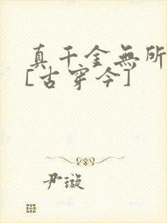 真千金无所畏惧[古穿今]封面